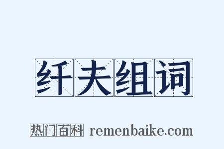 纤夫组词是什么意思的图片